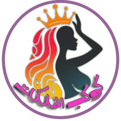 ارض الملكات's profile picture