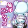 Profilbild von にゅるにゅる触手チャンネル