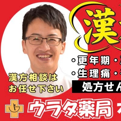 ウラタユウ/岐阜県の漢方薬屋『ウラタ薬局』店主's profile picture