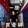 李文成 一歷百憂解 profil fotoğrafı