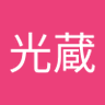 原光蔵's profile picture