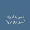 تکیه بر باد 的头像