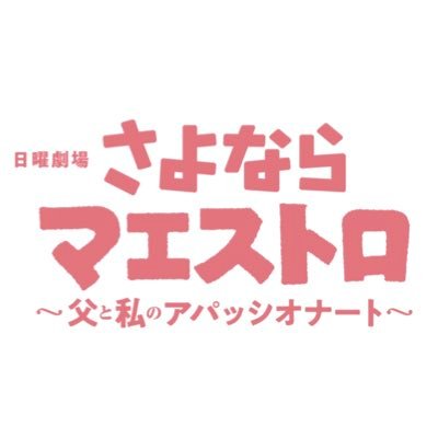 【公式】さよならマエストロ~父と私のアパッシオナート~《日曜劇場》's profile picture