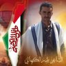 الشاعر بدر الكهالي's profile picture