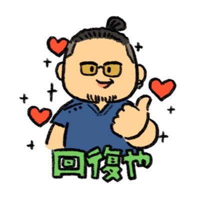 本多 充彦【回復や】's profile picture