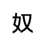 Фото профиля 奴隷ちゃん