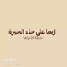 Profilbild von المشاكس اليمني