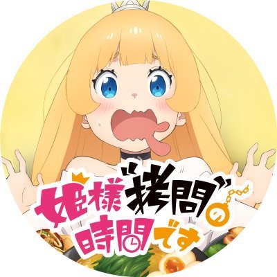 『姫様“拷問”の時間です』公式's profile picture