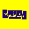 Profilbild von Boycott - مقاطعة 🇸🇩