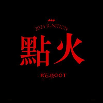 點火 : Reboot's profile picture