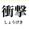 衝撃映像ちゃんねる's profile picture
