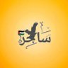 سَاجِرْ's profile picture