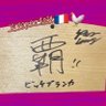 Фото профиля ⭐️うーぴー🍚ブランカ🇫🇷🐓執念☝️