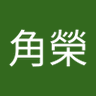 田中角榮's profile picture