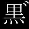 Фото профиля 謎の男 パーマン