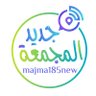 Profilbild von سناب | جديد المجمعة الإعلامي