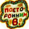 Profilbild von Посторонний