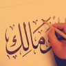 ابو مالك's profile picture