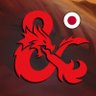 ダンジョンズ＆ドラゴンズ's profile picture