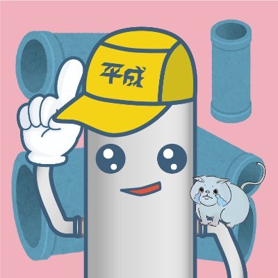 heisei_pipekun's profile picture