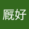 鈉厩好 的头像