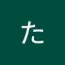 たける's profile picture