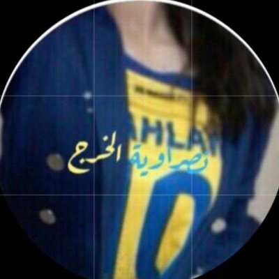نصراوية الخرج's profile picture