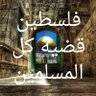 🇵🇸🇩🇿جزائري فلسطيني 🇩🇿🇵🇸 的头像
