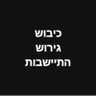 batya🇮🇱 profil fotoğrafı