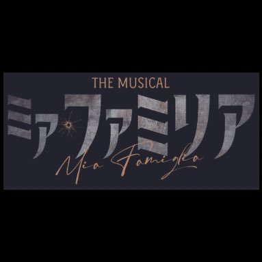 ミュージカル『ミア・ファミリア』's profile picture