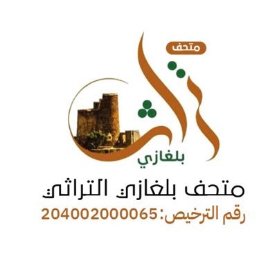 متحف بلغازي التراثي's profile picture