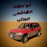 الهاشمى العائب's profile picture