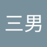 光夫 的头像