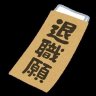 無職さん@令和3年に退職した元銀行員 的头像