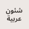 شئون عربية profil fotoğrafı
