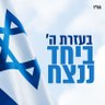Profilbild von 🇮🇱 עם ישראל חי 🇮🇱