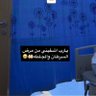 شموووووخ،، 🦋 محاربه السرطان 💔's profile picture