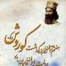 جعفر ازادمنش 的头像