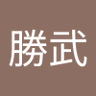 星村勝武 profil fotoğrafı