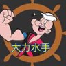 Фото профиля 大力水手