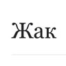 ЖАК profil fotoğrafı