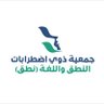 Profilbild von جمعية ذوي اضطرابات النطق واللغة (نطق)