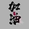 yanyanhou.eth (꧁IP꧂)“♦️” (Ø,G) profil fotoğrafı