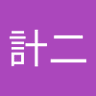 特攻野郎(計二) 的头像