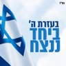 השיבה שופטינו כבראשונה's profile picture