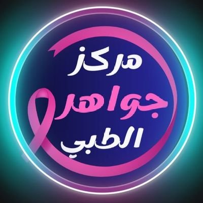 حبوب اجهاض سايتوتك أدوات جنسية's profile picture