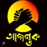 Profilbild von আগন্তুক