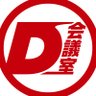 D会議室@ドキュメンタリーを語ろう 的头像
