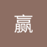 涛赢 的头像