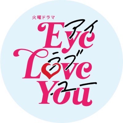 TBS火曜22時❣️『Eye Love You』【公式】's profile picture